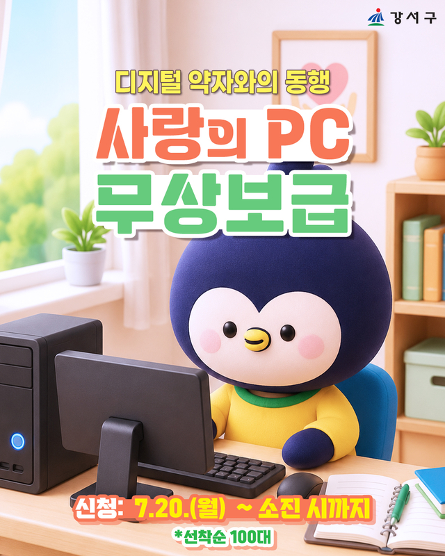 사랑의 PC 무상보급 홍보물. 강서구청 제공