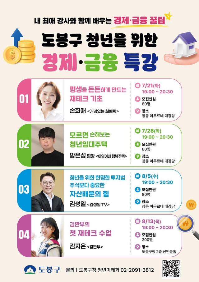 도봉구 청년 경제금융 특강 홍보 포스터. 도봉구청 제공