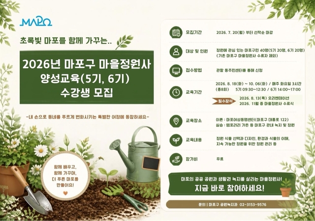 마포구 마을정원사 양성교육 안내 포스터. 마포구청 제공