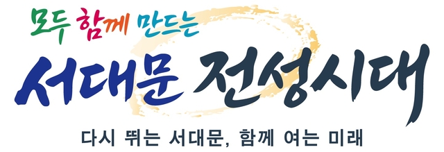 서대문구 슬로건 디자인. 서대문구청 제공