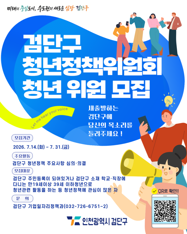 검단구 청년 위원 모집  안내 포스터