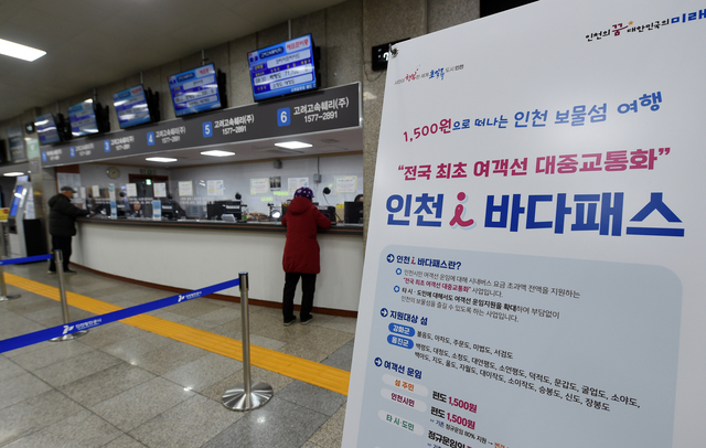 인천여객터미널에 설치된 ‘인천 i 바다패스; 홍보물. 인천시 제공
