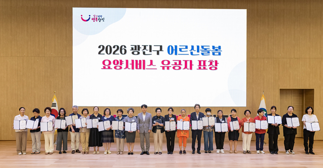 지난 16일 구청 대강당에서 열린 ‘2026 광진구 어르신돌봄 요양서비스 유공자 표창’ 행사에서 수상자들이 기념촬영을 하고 있다. 광진구청 제공