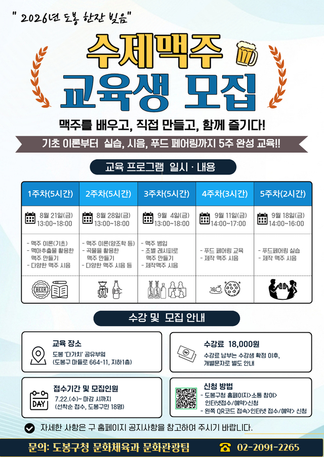 도봉구 수제맥주 교육 안내 포스터. 도봉구청 제공
