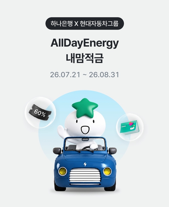 현대자동차그룹이 전기차(EV) 배터리를 에너지원으로 활용하는 ‘전기차 배터리 전력의 양방향 활용 및 연계(V2X)’ 서비스를 글로벌 통합 론칭하며, 하나은행과 제휴한 금융상품을 선보였다. 사진은 현대차그룹과 하나은행이 만든 ‘올데이에너지내맘적금’ 이미지. 현대차그룹 제공