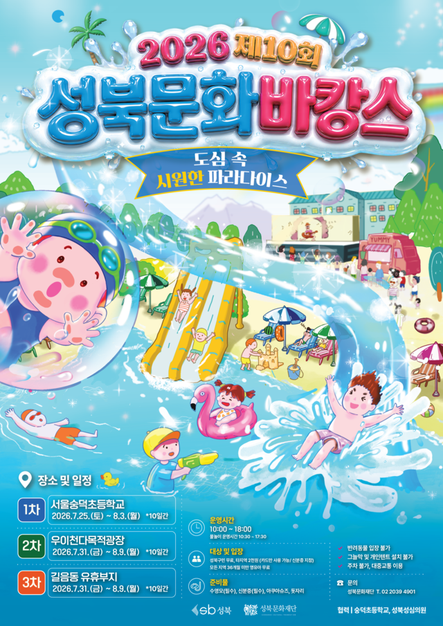 ‘제10회 성북문화바캉스(성북물놀이축제)’ 홍보 포스터. 성북구청 제공