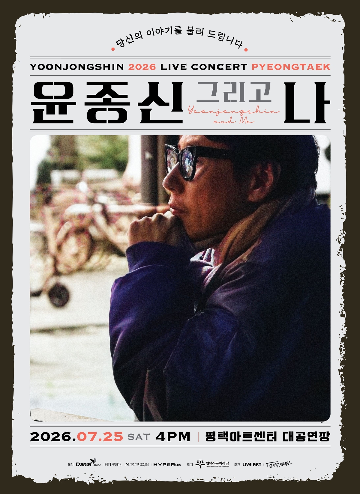 윤종신, 25일 평택서 ‘윤종신 그리고 나’ 피날레