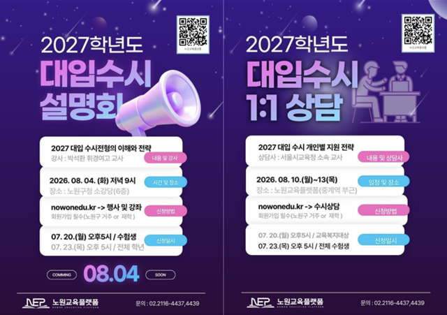 ‘대입 수시지원전략 설명회’와 ‘1:1 맞춤형 수시 상담’ 포스터. 노원구청 제공