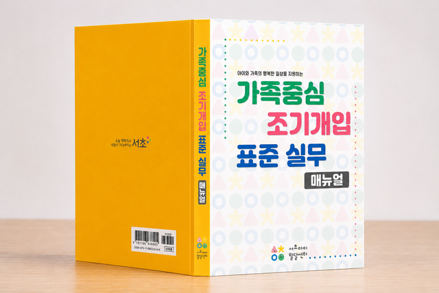 ‘가족중심 조기개입 표준 실무 매뉴얼’ 표지. 서초구청 제공