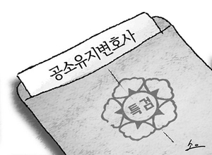 ‘공소유지변호사’ 노림수[오후여담]