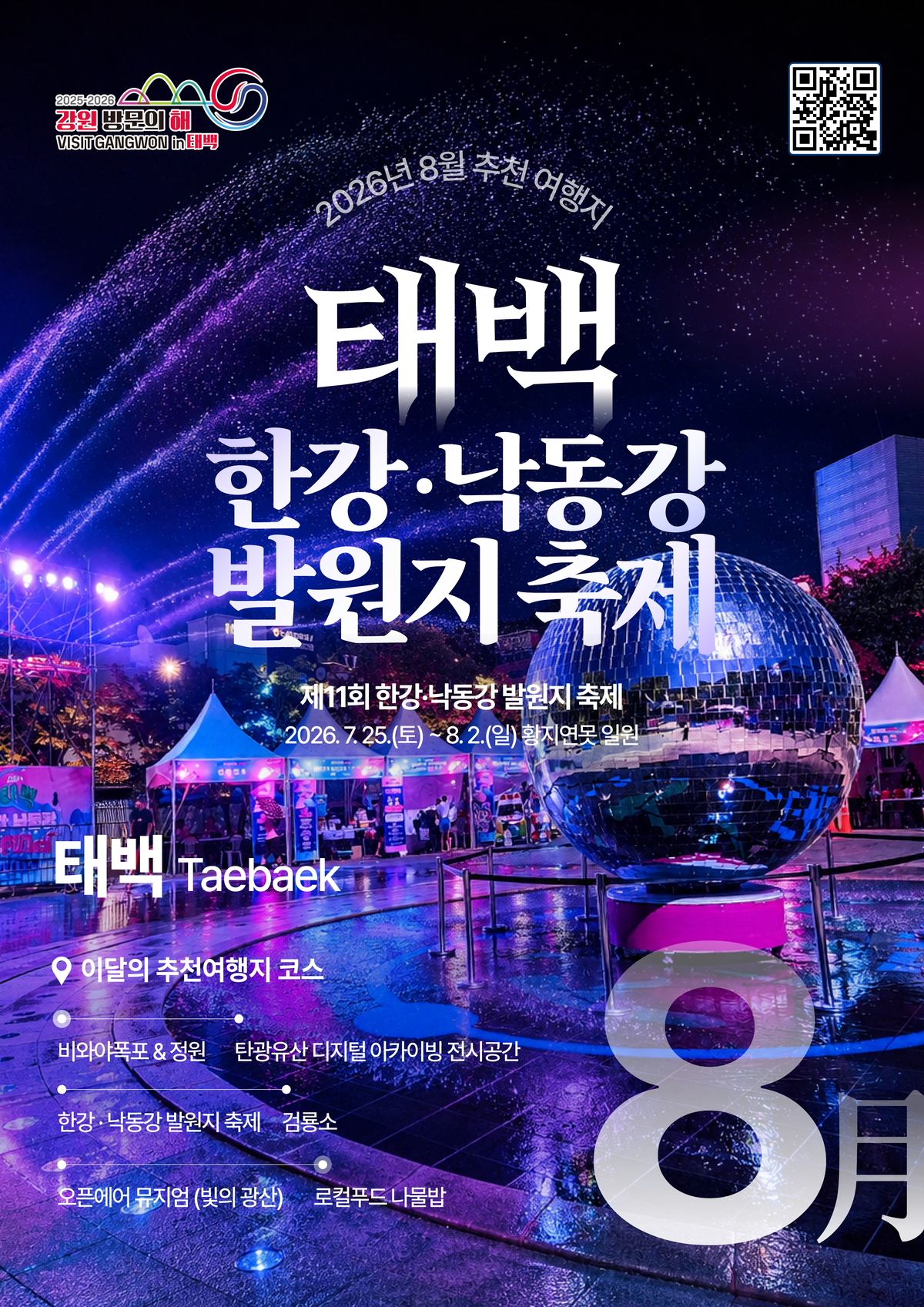 강원 방문의 해 '8월 추천 여행지', 태백·양구 선정 - 뉴스 썸네일 이미지
