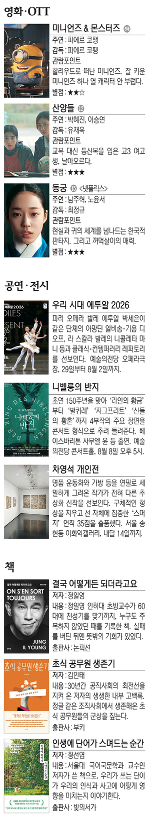 영화 ‘미니언즈 & 몬스터즈’ 등[Culture Pick]