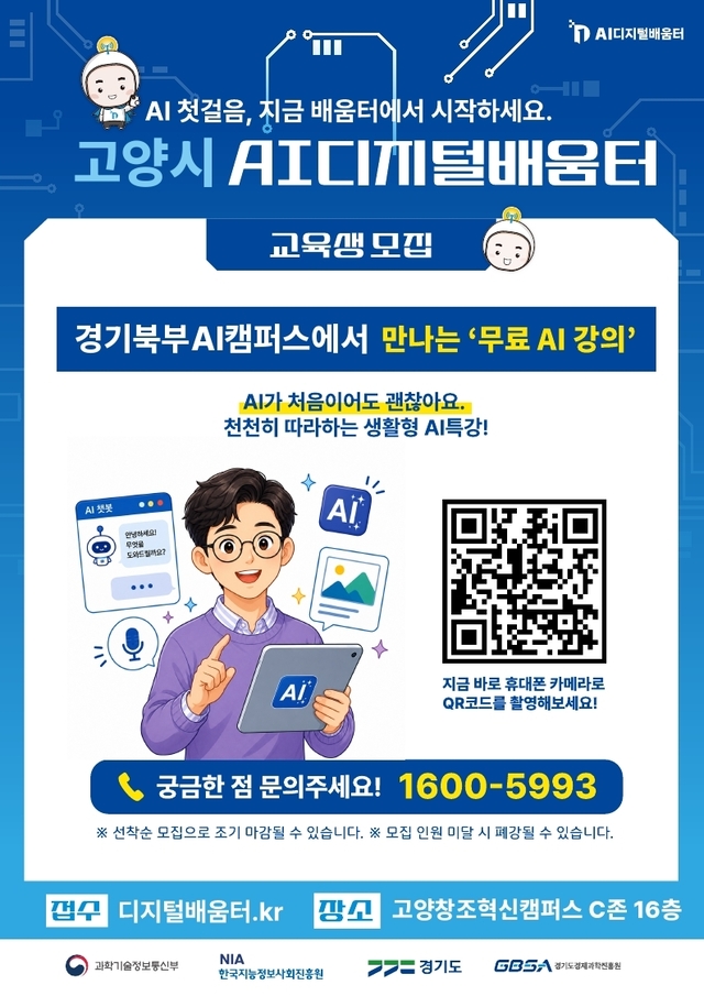 고양시, AI·디지털 배움터 12월까지 운영… 시민 디지털 역량↑