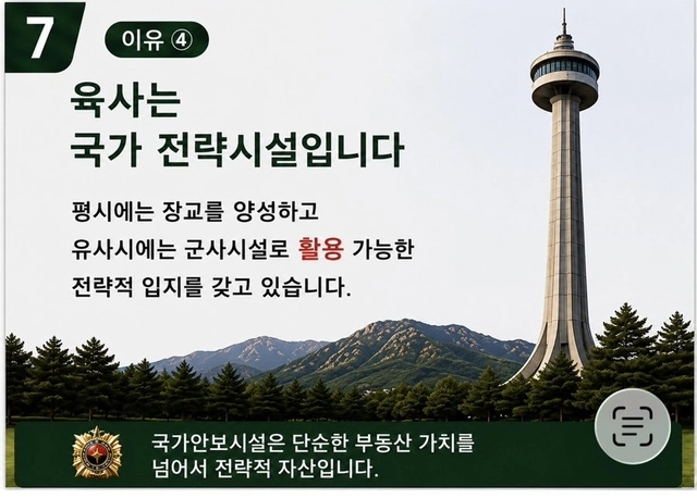 국가안보시설인 육사는  단순한 부동산 가치를 넘어서 국가 전략적 자산이다. 조병설 예비역 대령 제공