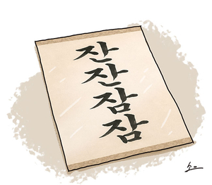 잔잔잠잠[살며 생각하며]