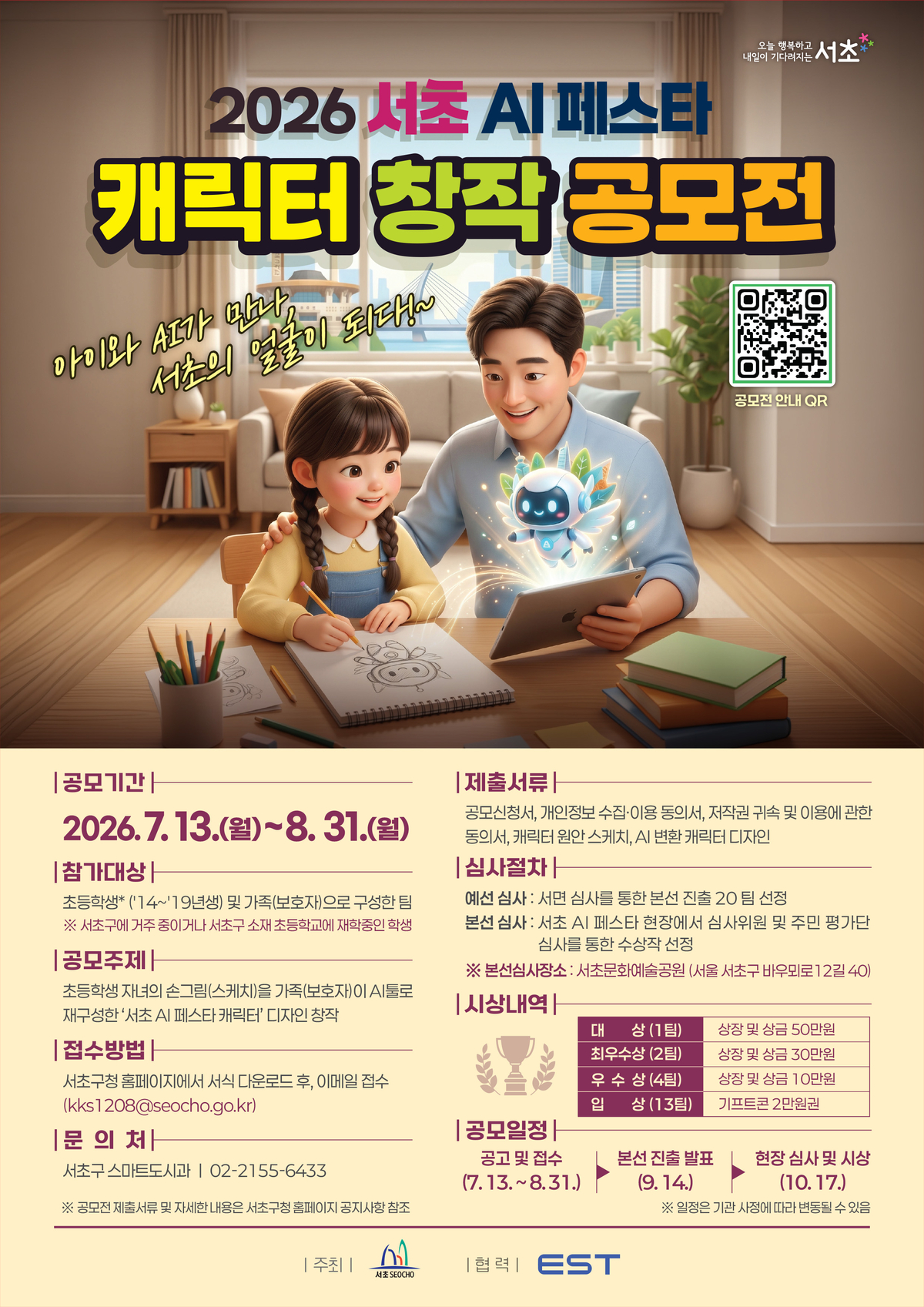 서초구, ‘AI 페스타’ 캐릭터 공모전 개최…가족이 함께 만드는 AI 마스코트