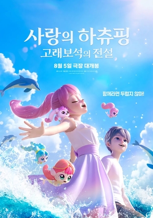 모녀가 함께 즐기는 토종 애니 ‘하츄핑 2’… 놀런의 오디세이와 맞대결[더 리뷰]