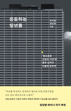 너무 높은 ‘평범함’ 기준… 살기 위해 숨는 청년들[정신과 의사의 서재]