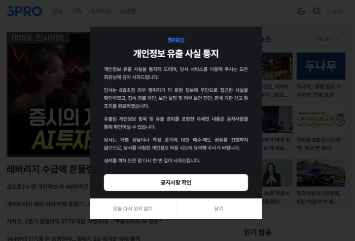 [속보]삼프로TV 개인정보 46만건 유출…계좌·카드정보도 포함