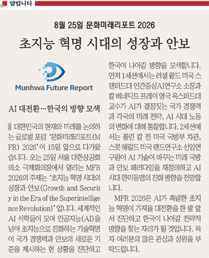 <알립니다>8월 25일 문화미래리포트 2026… 초지능 혁명 시대의 성장과 안보