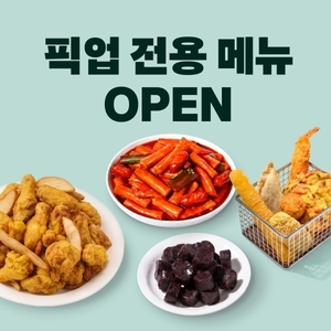 60계치킨·스텔라떡볶이 ‘픽업 전용’ 실속메뉴[금주의 핫딜]