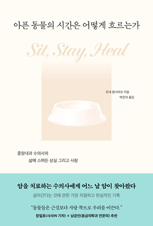 ‘죽음의 공포’ 속 강아지에게 배우는 삶의 태도[북리뷰]