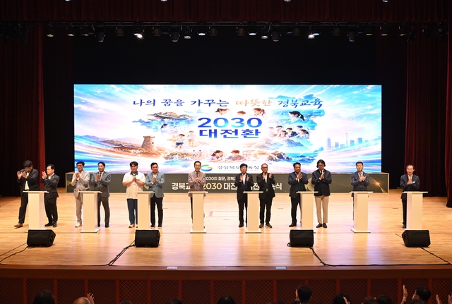 경북교육청의 ‘경북교육 2030 대전환 비전’ 선포식 모습. 경북교육청 제공