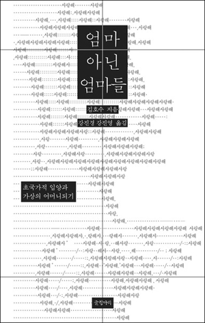 17만명 해외입양… 되짚어 본 韓생모의 역사[북리뷰]