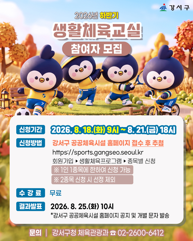 2026년 하반기 생활체육교실 홍보물. 강서구청 제공