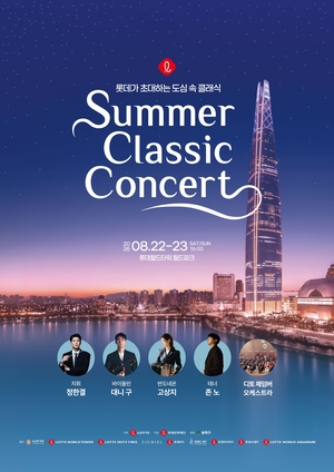 22일부터 롯데 클래식 콘서트