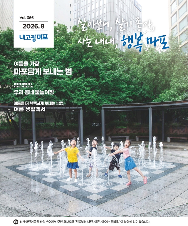 제10기 청소년 명예기자단의 취재 기사가 실린 구정소식지 ‘내고장마포’ 2026년 8월호 표지. 마포구청 제공