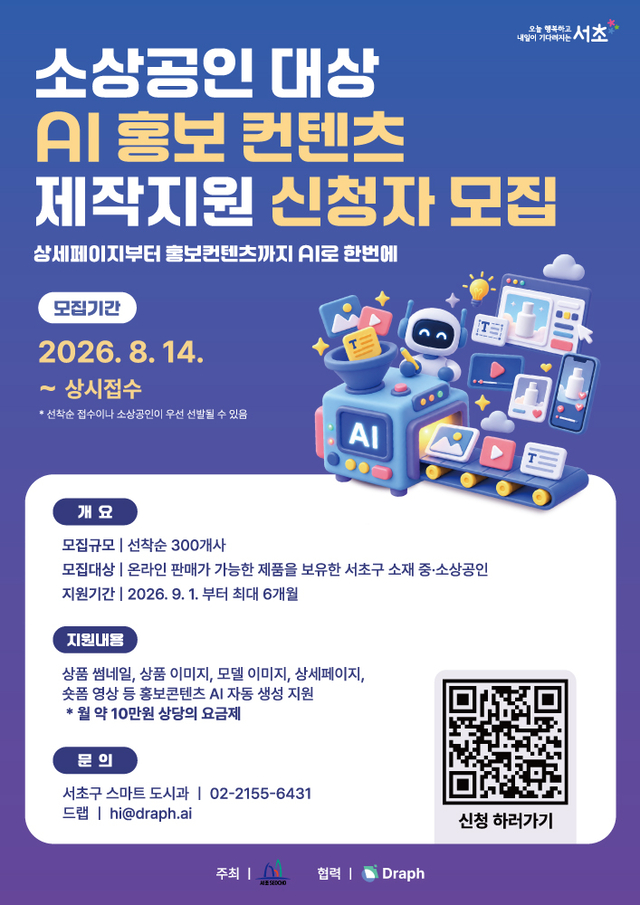 중소상공인AI홍보지원사업 포스터. 서초구청 제공
