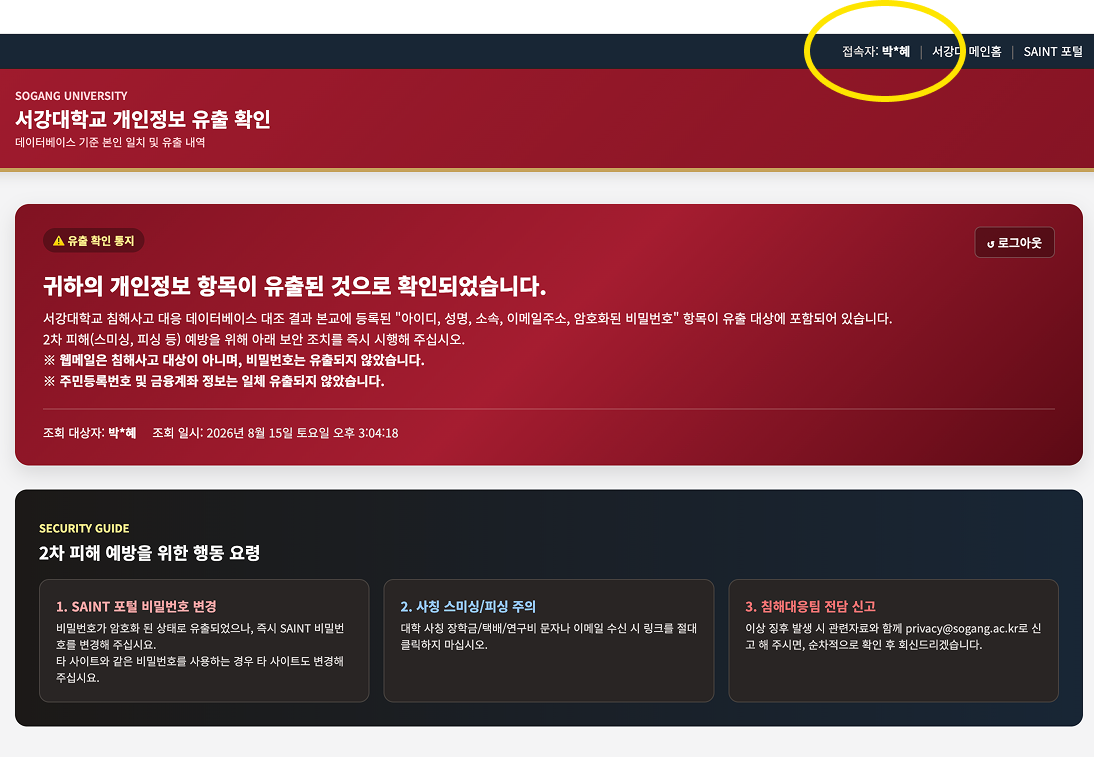 [속보] 서강대 개인정보 유출 사태, 박근혜 전 대통령도 피해 추정