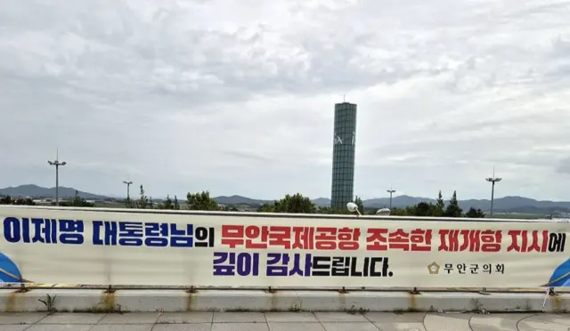 15일 전남광주 무안군 일대에 대통령 이름을 ‘이제명’으로 적은 무안군의회의 현수막이 게시돼 있다. 무안공항 제주항공 여객기 참사 유가족협의회 제공. 연합뉴스