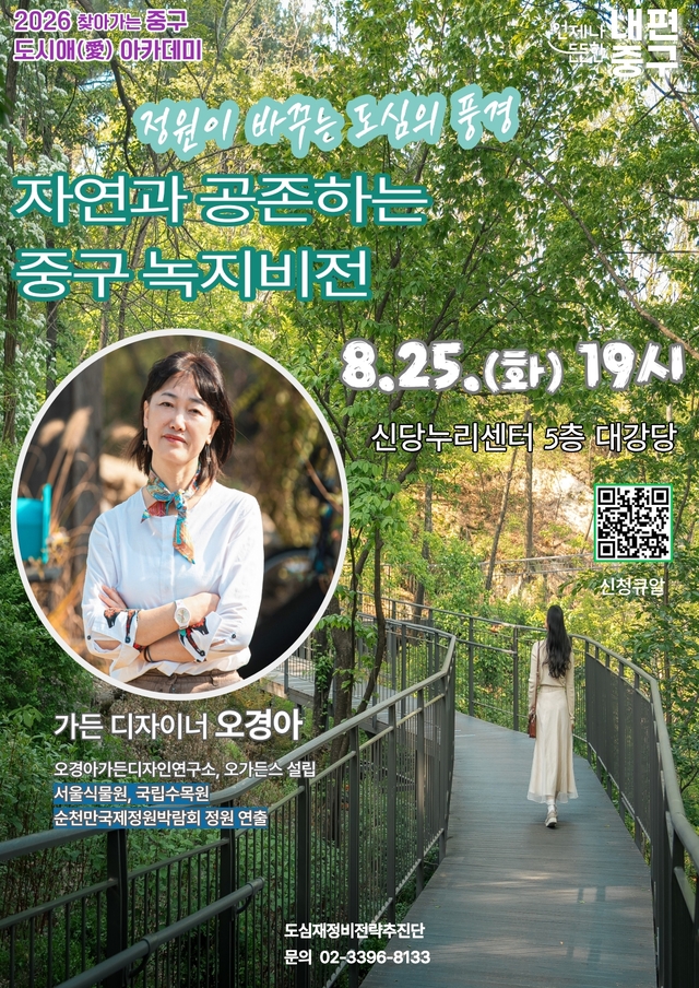 8월 도시애아카데미 포스터. 서울 중구청 제공