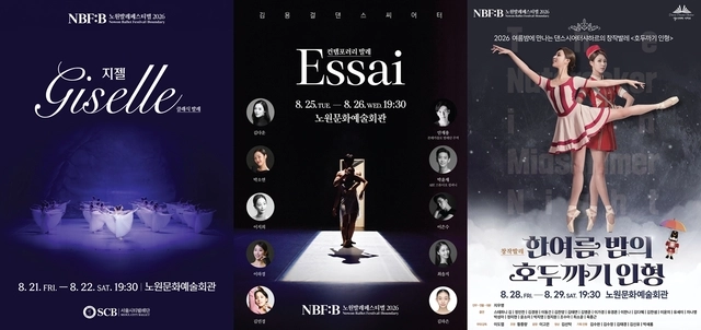 2026 노원발레페스티벌 기획공연 포스터들. 노원구청 제공