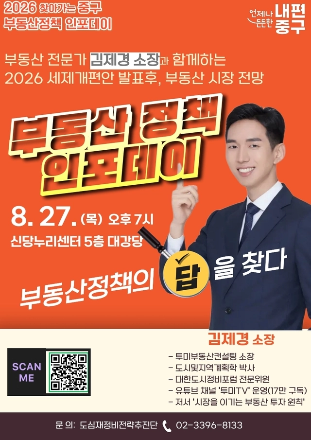 부동산 정책 인포데이 포스터. 중구청 제공