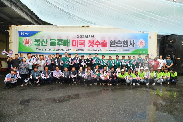 울산 울주군이 18일 청량읍 울산원예농협 율리사업소에서 2026년산 울주배의 미국 첫 수출을 기념하는 환송행사를 갖고 있다. 울주군청 제공