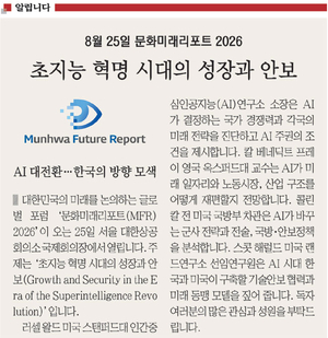 <알립니다>8월 25일 문화미래리포트 2026… 초지능 혁명 시대의 성장과 안보
