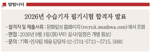 <알립니다>2026년 수습기자 필기시험 합격자 발표
