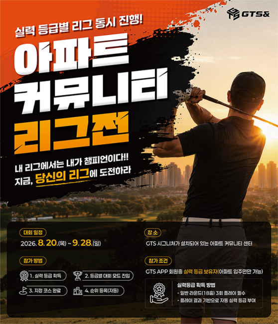 지티에스앤, 전국 아파트 커뮤니티 골프 리그전 개최 - 뉴스 썸네일 이미지