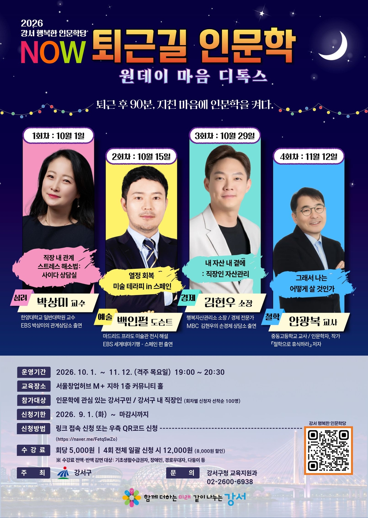 강서구, 지친 직장인 마음 달랜다...'퇴근길 인문학' 운영 - 뉴스 썸네일 이미지