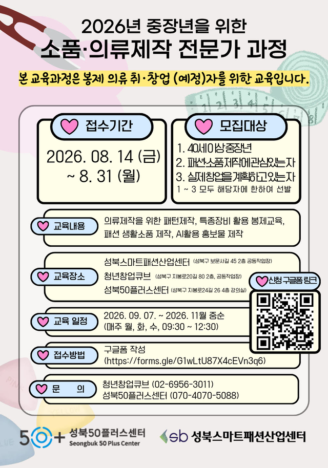 서울 성북구 ‘패션 창업 봉제 교육생’ 모집 포스터. 성북구 제공.