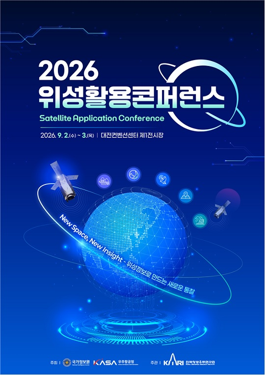 국정원·우주항공청, '위성활용 콘퍼런스 2026' 공동 개최..."국내외... - 뉴스 썸네일 이미지