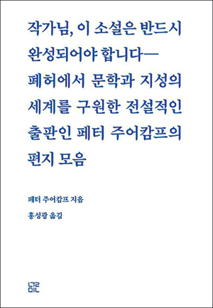 예리한 비판과 독려… 대문호도 사로잡은 위대한 출판인[북리뷰]