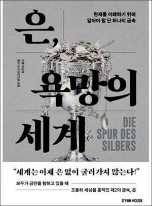 탐욕 상징이자 영감 원천… 인류 바꾼 銀의 역사[북리뷰]