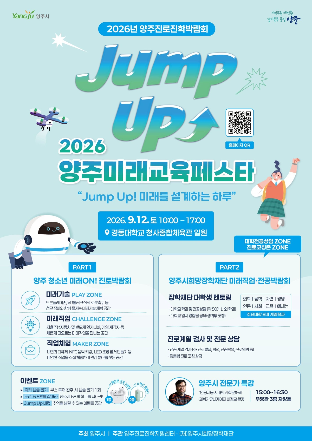 양주시, 'Jump Up 2026 양주미래교육페스타' 12일 개최 - 뉴스 썸네일 이미지