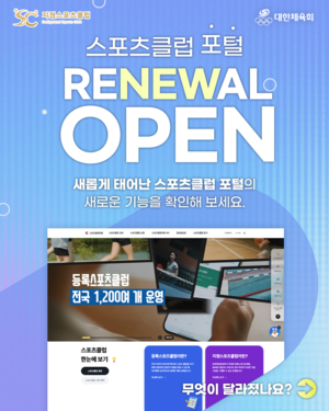 대한체육회, 스포츠클럽 종합정보시스템 구축 완료