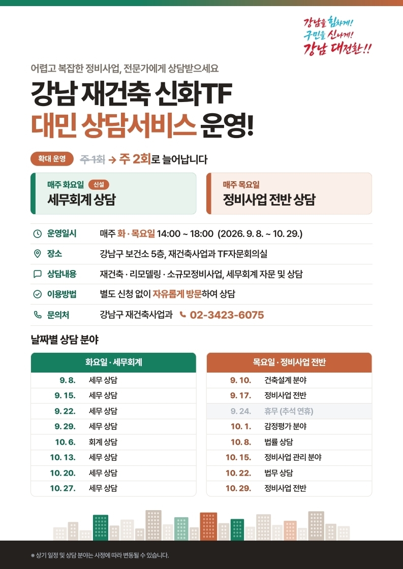 강남구, 재건축 전문가 대면상담 ‘두 배’ 확대…“세금·회계 집중 상...