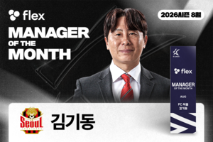 ‘4승 2무 질주’ 김기동 감독, 통산 7번째 ‘이달의 감독상’ 수상